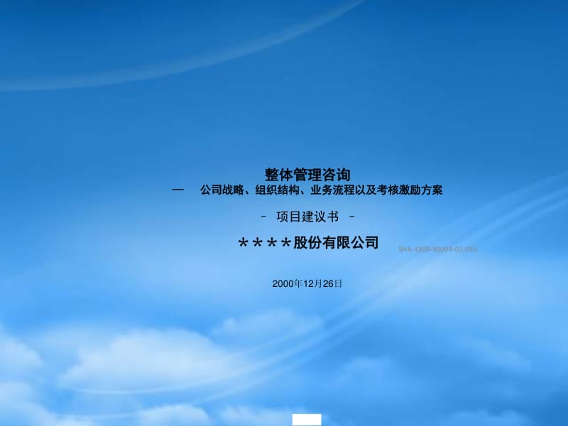 整体管理咨询标准项目建议书模板详解——聚焦投资管理咨询